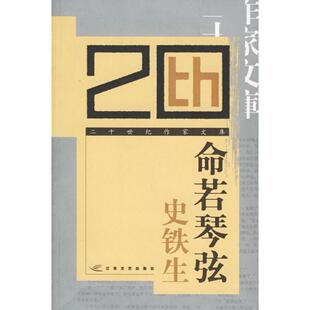 正版新书 命若琴弦——二十世纪作家文库 史铁生 江苏凤凰文艺出版社