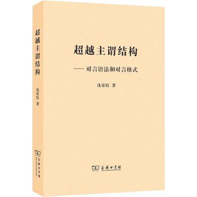 正版新书 主谓结构——对言语法和对言格式 沈家煊 商务印书馆