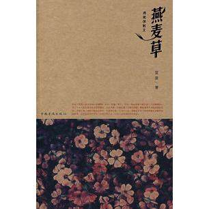 正版新书 燕麦草 蓝蓝 中国华侨