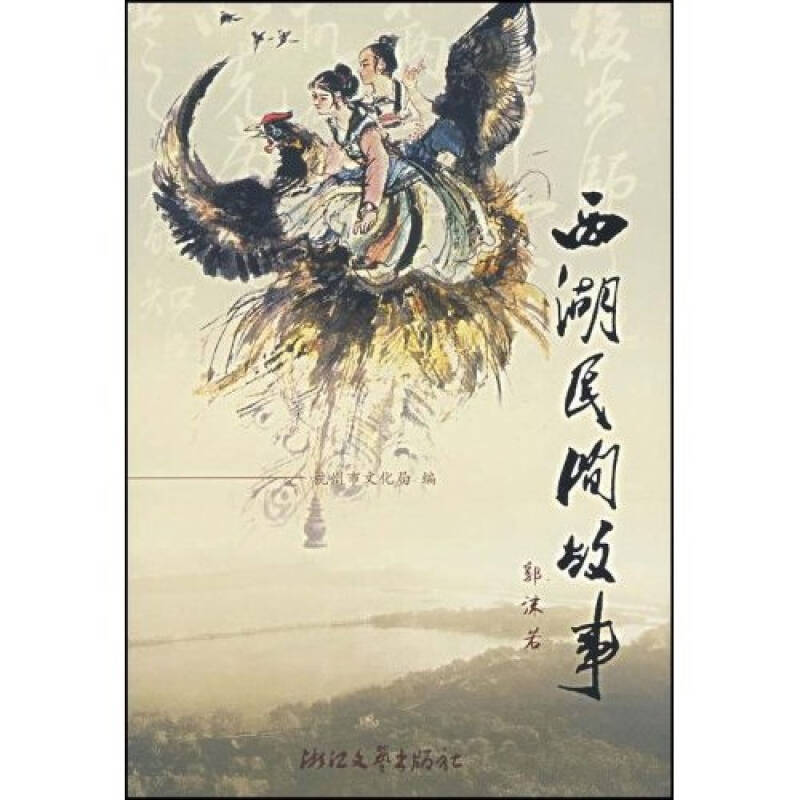 正版新书 西湖民间故事 市文化局 浙江文艺出版社