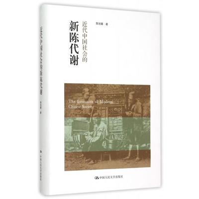 正版新书 近代中国社会的新陈代谢(精) 陈旭麓 中国人民大学