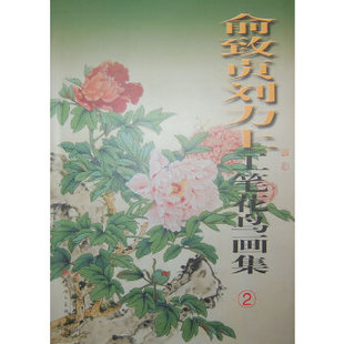 正版新书 俞致贞刘力上工笔花鸟画集2 俞致贞,刘力上 著 天津人民美术出版社