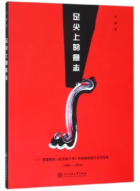 正版新书 足尖上的意志--芭蕾舞剧红色娘子军的表演实践与当代言说(1964-2014) 刘柳 中央民族大学