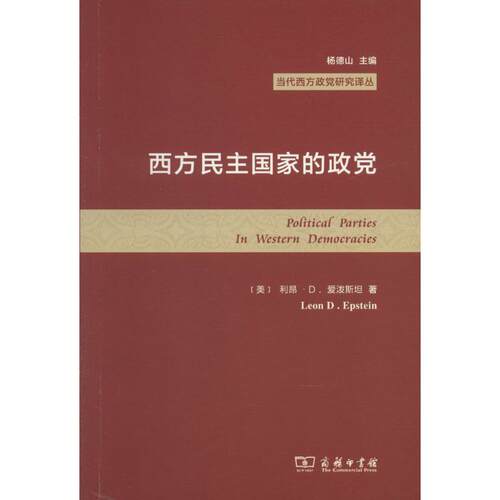 正版图书 西方民主政 (美)Leon D.Epstein；何文辉 商务印书馆