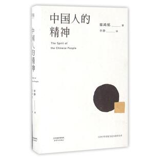 精神 辜鸿铭 天津人民出版 新书 社 译 中国人 李静 正版 著