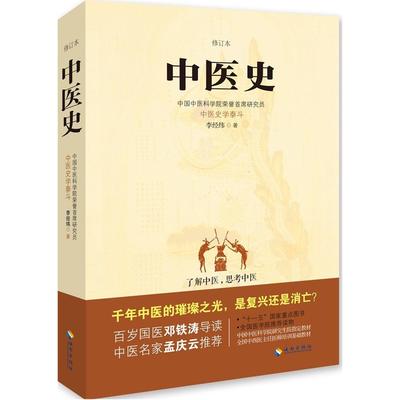 正版新书 中医史（修订本） 李经纬 海南出版社