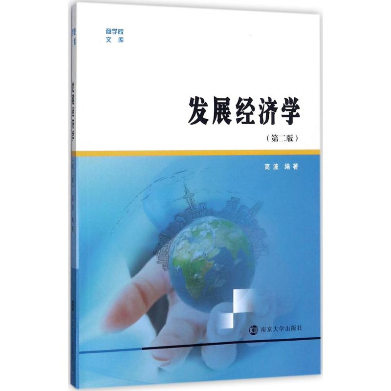 正版新书 发展经济学（第2版） 高波 南京大学出版社
