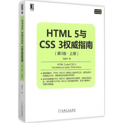 正版新书 HTML5与CSS3威指南（第3版）（上册） 陆凌牛 机械工业出版社