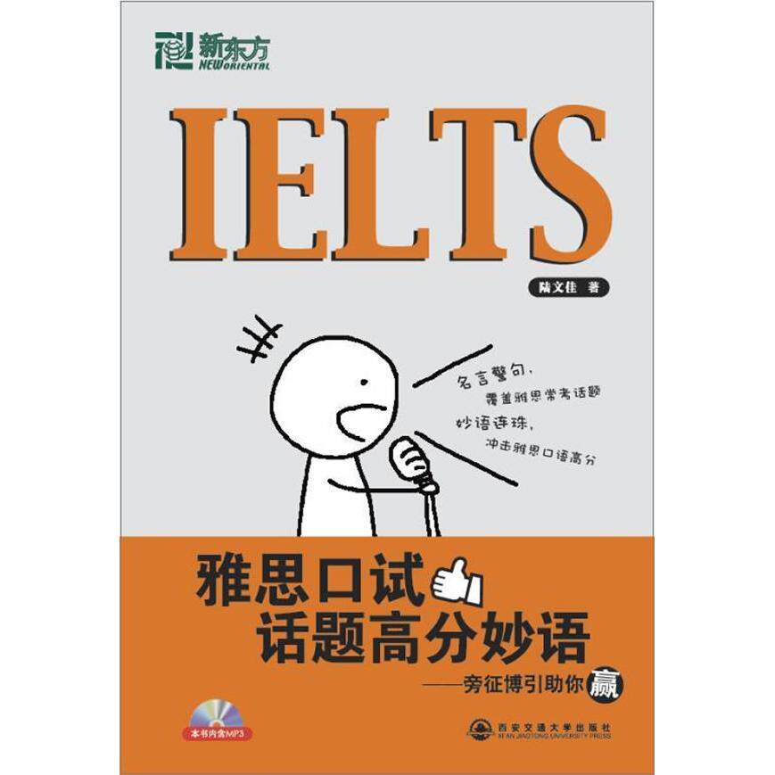 正版新书 雅思口试话题高分妙语 陆文佳 西安交通大学出版社