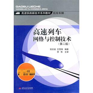 倪文波 高速列车网络与控制技术 王雪梅 编著 社 正版 西南交通大学出版 新书