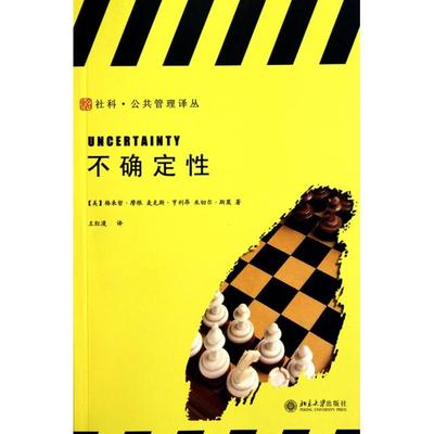 正版新书 不确定/社科公共管理译丛 (美)格来哲·摩根//麦克斯·亨利昂//米切尔·斯莫|... 北京大学