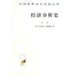 正版新书 经济分析史（卷） [美] 约瑟夫·熊彼特 商务印书馆