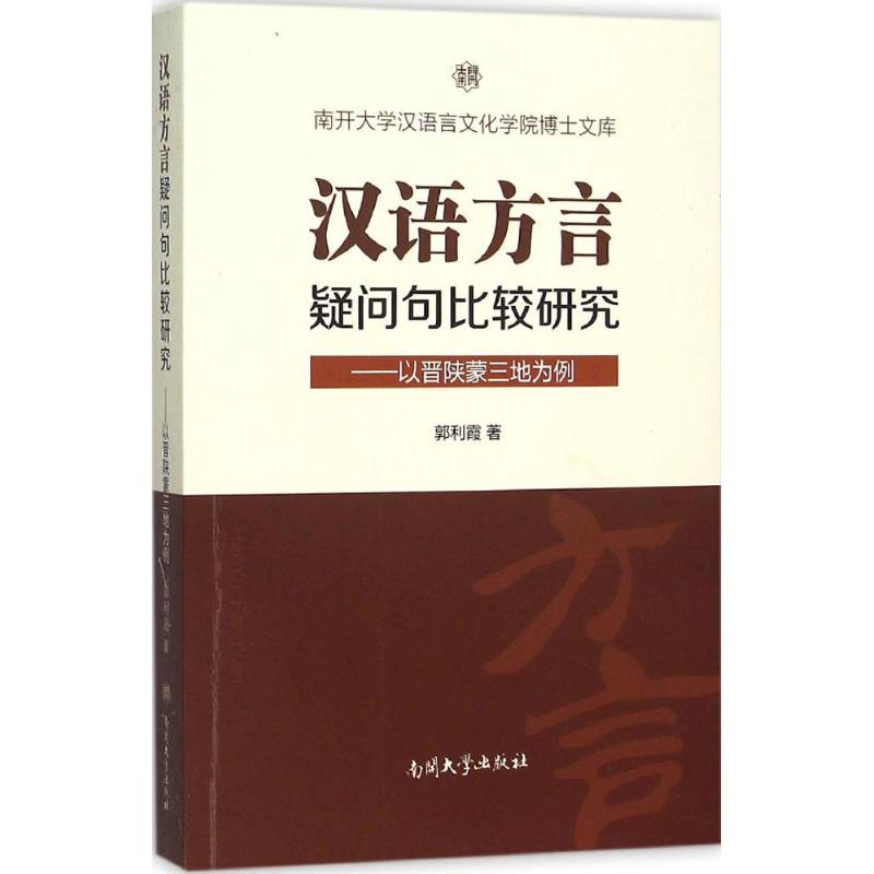 正版新书 汉语方言疑问句比较研究：以晋陕蒙三地为例 郭利霞 南开大学出版社