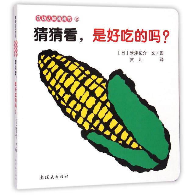 正版新书 猜猜看是好吃的吗/低幼认知猜猜书 (日)米津祐介|译者:贺儿|绘画:(日)米津祐介 连环画