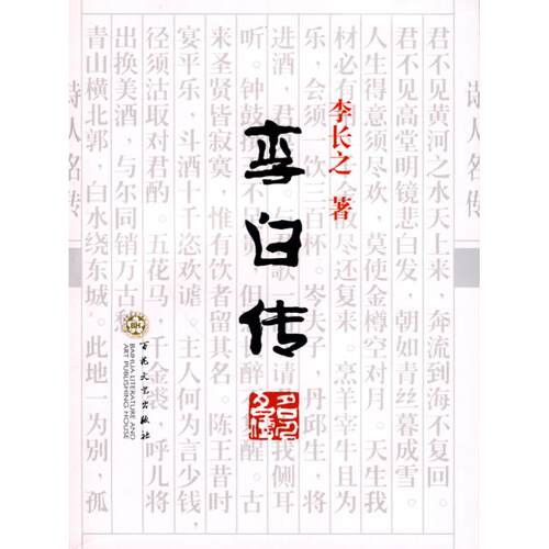 正版新书 李白传 李长之 百花州文艺出版社