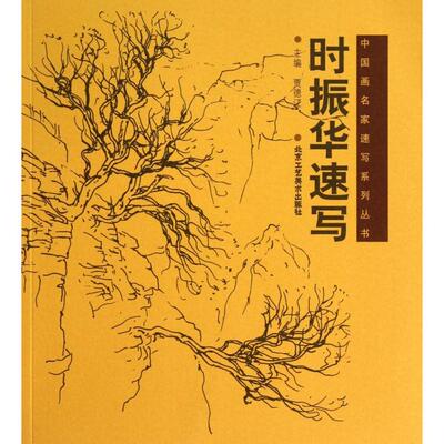 正版新书 时振华速写/中画名速写系列丛书 贾德江 北京工艺美术