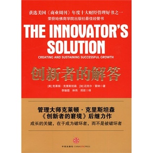 正版新书 创新者的解答 克里斯坦森 中信出版社