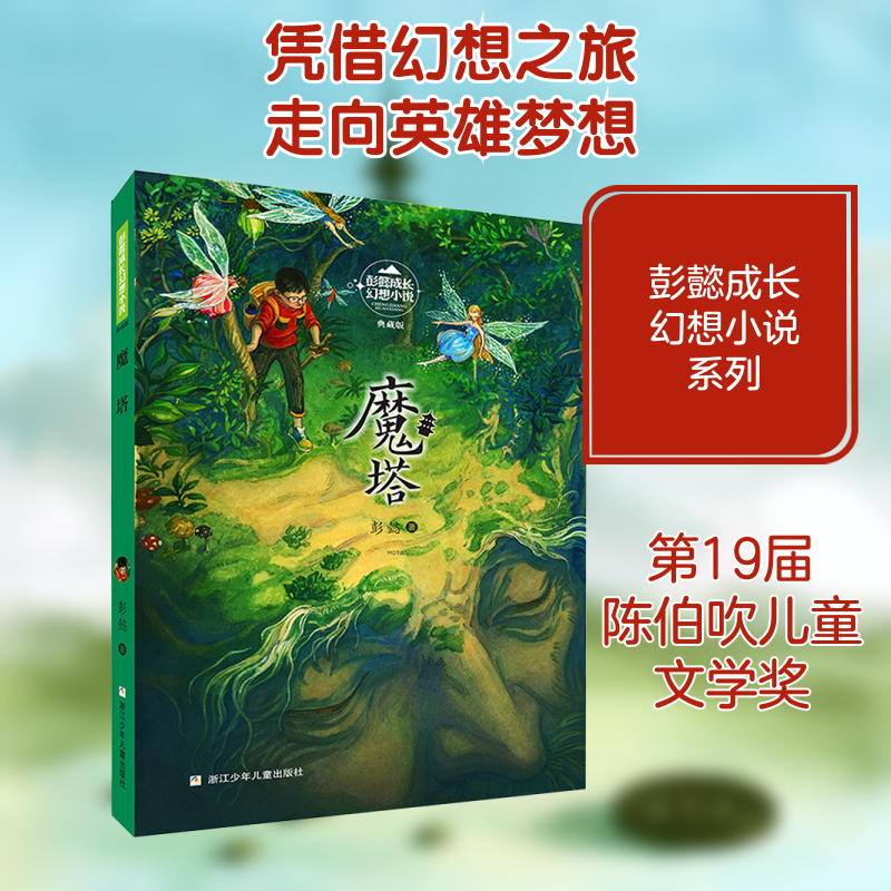 正版新书 彭懿成长幻想小说:魔塔 彭懿 著 浙江少年儿童出版社