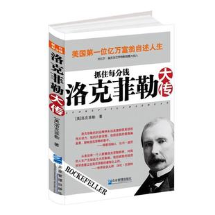 新书 企业管理出版 抓住每分钱：洛克菲勒大传 洛克菲勒 社 美 正版