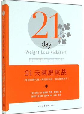 正版新书 21天减肥挑战 Neal D.Barnard,MD 著作 张淑红 等 译者 生活读书新知三联书店