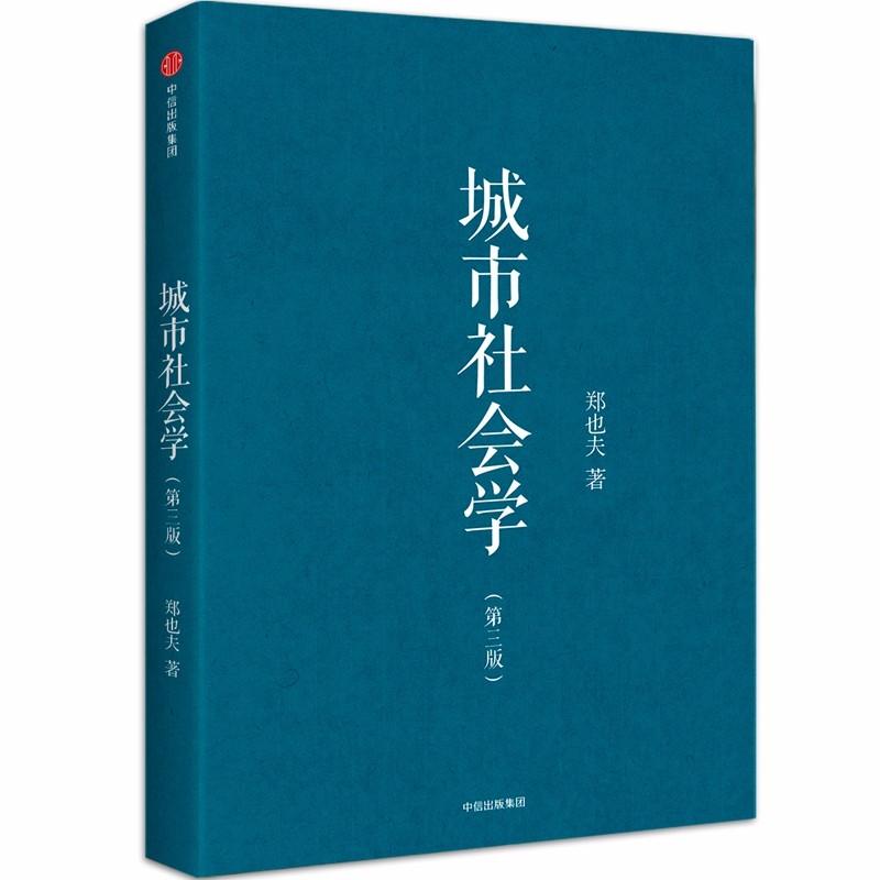正版新书 城市社会学(第3版)/郑也夫作品系列 郑也夫 中信出版社