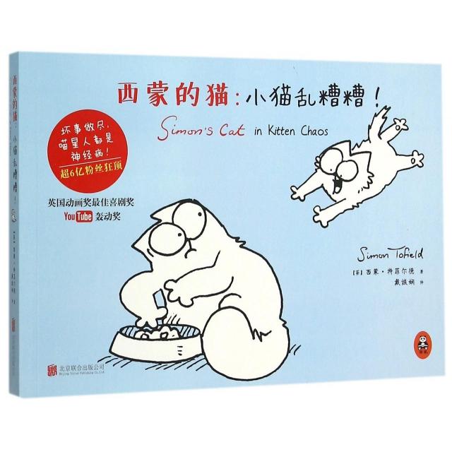 正版新书 西蒙的猫--小猫乱糟糟 (英)西蒙·特菲尔德|译者:戴诚娴 北京联合