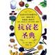 社 美 新书 正版 UnitedStates 抗衰老圣典 国别 内蒙古人民出版 艾尔·敏德尔 美国