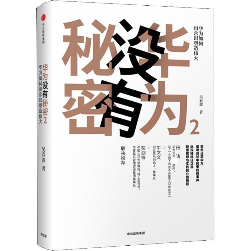 正版新书 华为没有秘密 2 吴春波 中信出版社