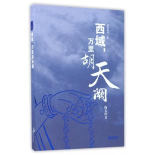 正版新书 西域万里胡天阙(海天归义) 瀚海箫声 海潮