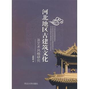 正版新书 河北地区古建筑文化及艺术风格研究/河北民间艺术及历史文化研究系列丛书 赵晓峰 丛书 杨文会 河北大学出版社
