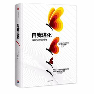 正版新书 自我进化:发现你的创新力 (美)蒂娜?齐莉格 中信出版社