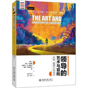 艺术与冒险：失败 领导 复原力和成功 沃伦·本尼斯 社 正版 北京大学出版 新书