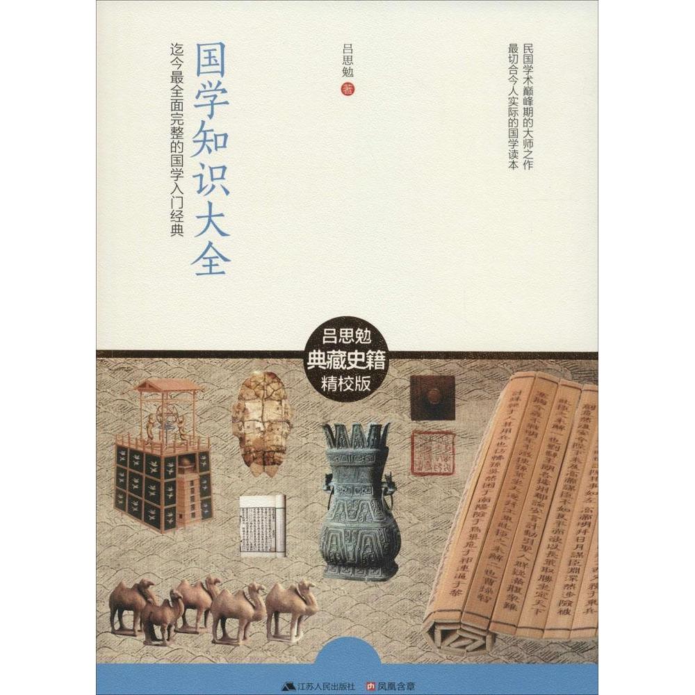 正版二手 国学知识大全（吕思勉典藏史籍精校版） 吕思勉 江苏人民出版社