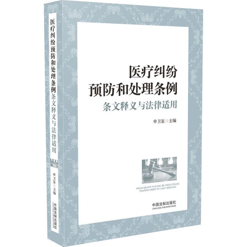 正版新书 医疗纠纷预防和处理条例条文释义与法律适用 申卫星 中国法制出版社