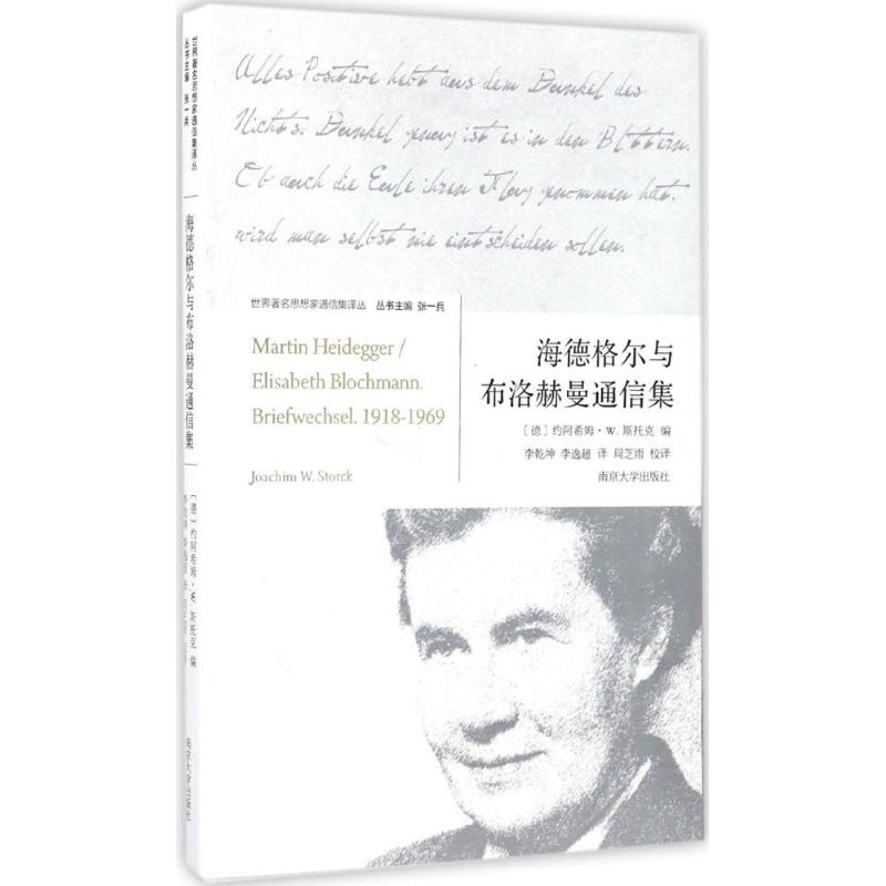 正版新书 海德格尔与布洛赫曼通信集 (德)约阿希姆·W.斯托克(Joachim W.Storck) 编 编；李乾坤,李逸超 译；张一兵 丛书主编