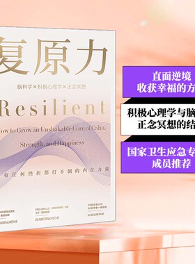 正版新书 复原力 (美)里克·汉森(Rick Hanson),(美)福里斯特·汉森(Forrest Hanson) 著  译 中信出版社