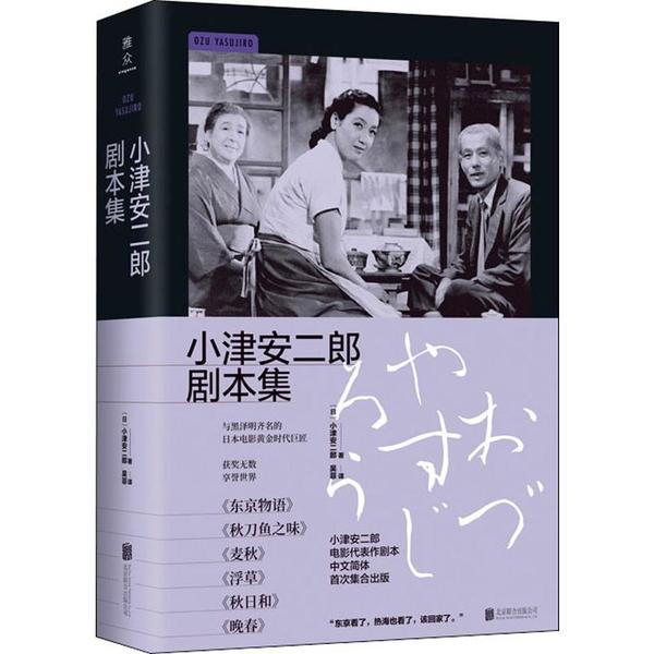 正版新书 小津安二郎剧本集 小津安二郎 北京联合出版社