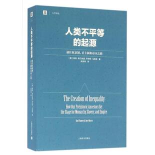 正版新书 人类不平等的起源 (美)肯特·弗兰纳里(Kent Flannery),(美)乔伊斯·马库斯(Joyce Marcus) 著;张政伟 译 著