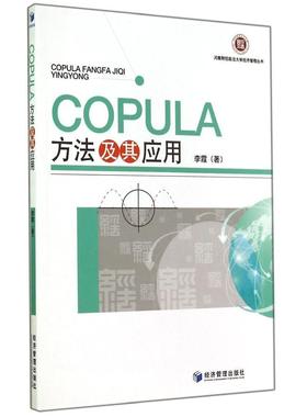 正版新书 COPULA方法及其应用/李霞 李霞 经济管理出版社
