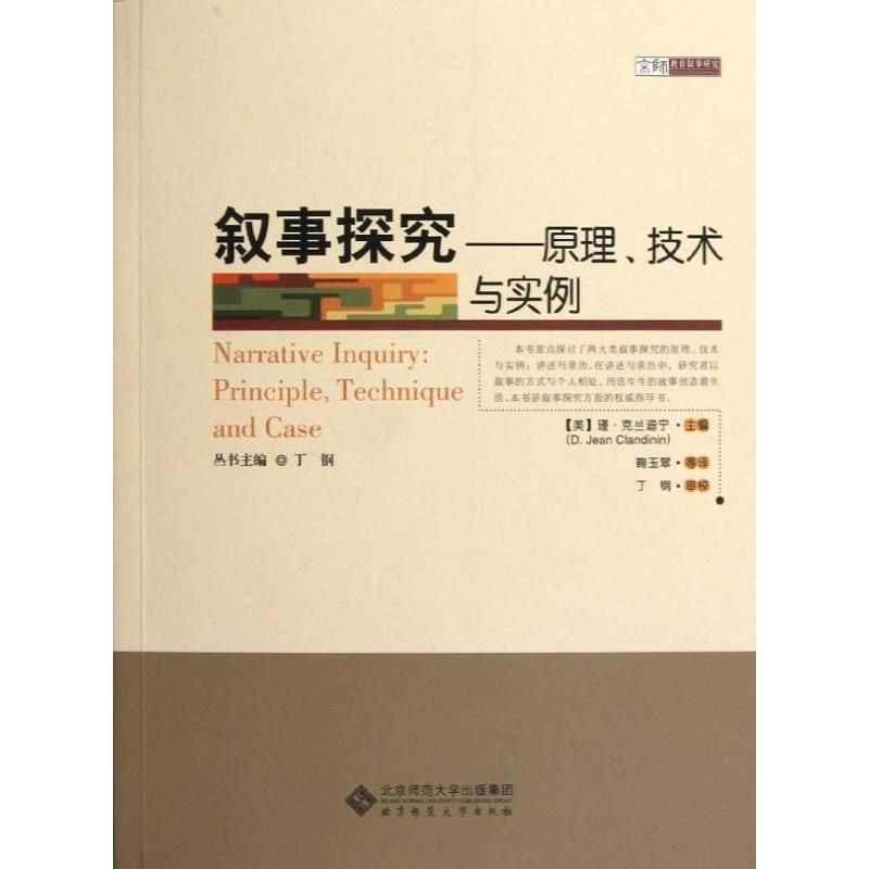 正版新书 叙事探究:原理.技术与实例 (美)谨？克兰迪克 著作 鞠玉翠 译者 北京师范大学出版社