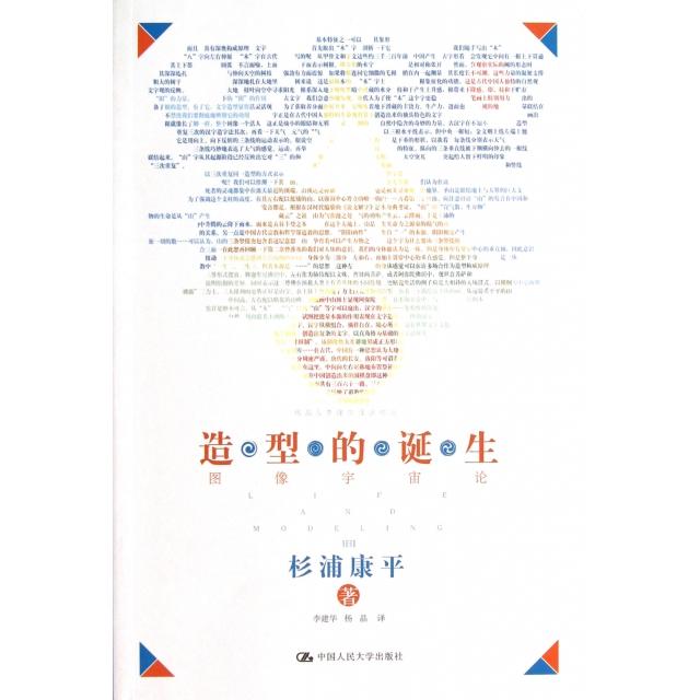 正版新书 造型的诞生(图像宇宙论) (日)杉浦康平|译者:李建华// 中国人民大学