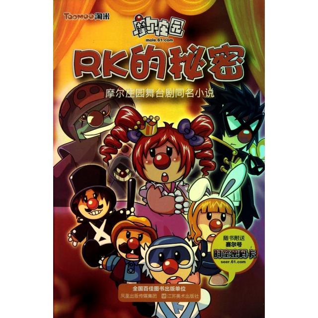 正版新书 RK的秘密/摩尔庄园 上海淘米网络科技有限公司 江苏美术