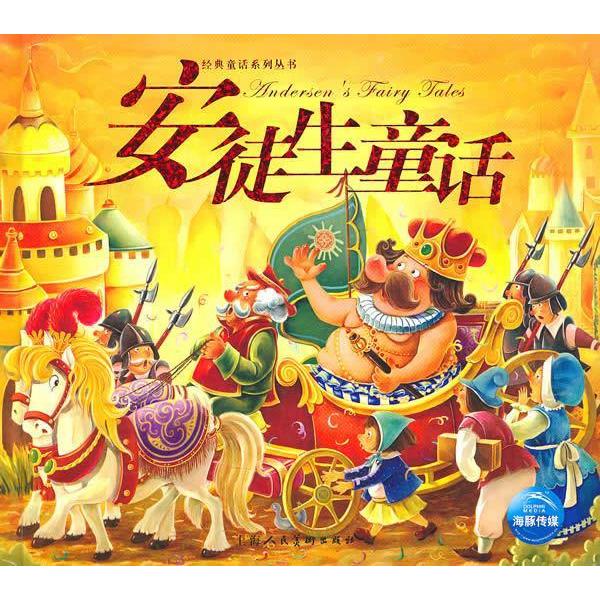 正版二手 安徒生童话(附光盘)精装 曹欣渊 责任编辑 上海人民美术出版社