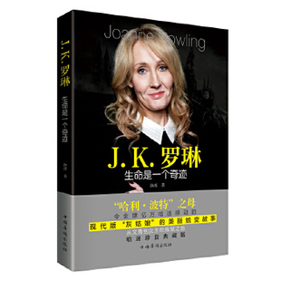 正版新书 J.K.罗琳:生命是一个奇迹(J.K.罗琳传!深度解析哈利波是什诞生!) 洛凛 中国华侨出版社