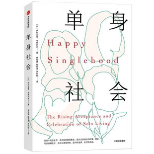 新书 中信出版 单身社会 伊利亚金·奇斯列夫 社 以 正版