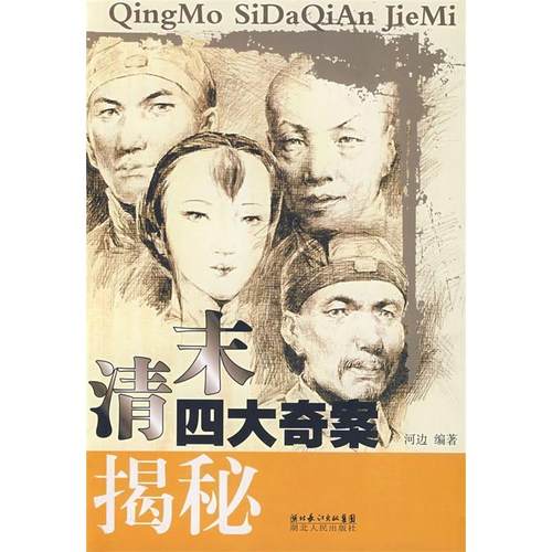 正版新书 清末四大奇案揭密 河边 湖北人民出版社