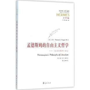 正版新书 孟德斯鸠的自由主义哲学:《论法的精神》疏 潘戈 华夏出版社