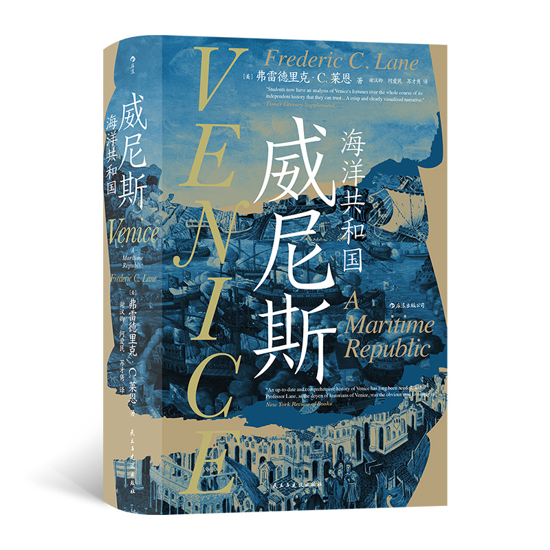 正版新书 威尼斯:海洋共和国 [美]弗雷德里克·C. 莱恩 民主与建设出版社