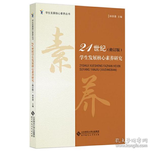 正版新书  21世纪学生发展核心素养研究（修订版）  林崇德主编 北京师范大学出版社