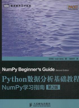正版新书 Python数据分析基础教程：NumPy指南（第2版） 伊德里斯 人民邮电出版社